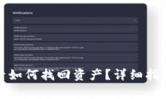 TP钱包删除后如何找回资产？详细指南与注意事项
