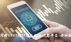 如何将USDT从TP钱包提到欧意平台：详细指南
