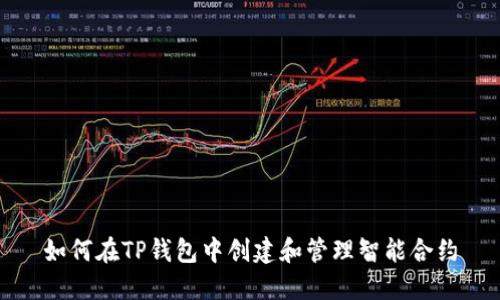 如何在TP钱包中创建和管理智能合约