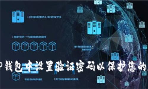 如何在TP钱包中设置验证密码以保护您的数字资产