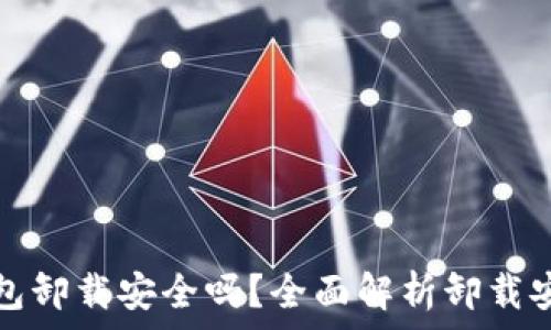 TP钱包卸载安全吗?全面解析卸载安全性