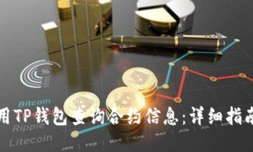 如何使用TP钱包查询合约信息：详细指南与技巧