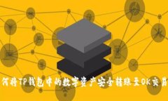 如何将TP钱包中的数字资产安全转账至OK交易所
