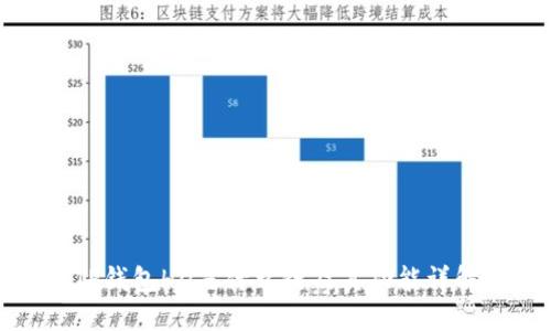 TP钱包HD是什么链及其功能详解